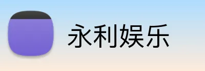 永利娱乐 Logo